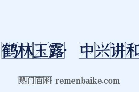 鹤林玉露·中兴讲和是什么意思的图片